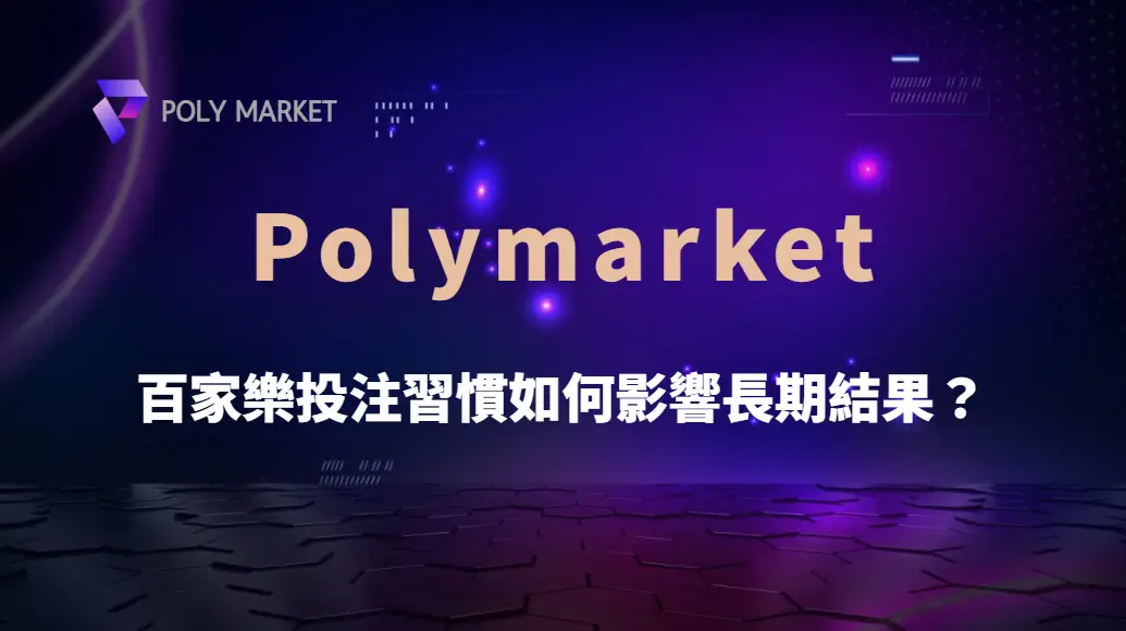 百家樂投注習慣如何影響長期結果？從投注行為看懂勝率、風險與資金管理｜PM娛樂城｜去中心化預測市場
