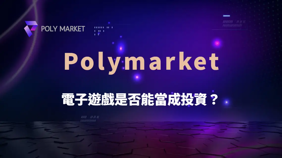 電子遊戲能當成投資嗎?從RTP、期望值到風險的完整評估|PM娛樂城|去中心化預測市場