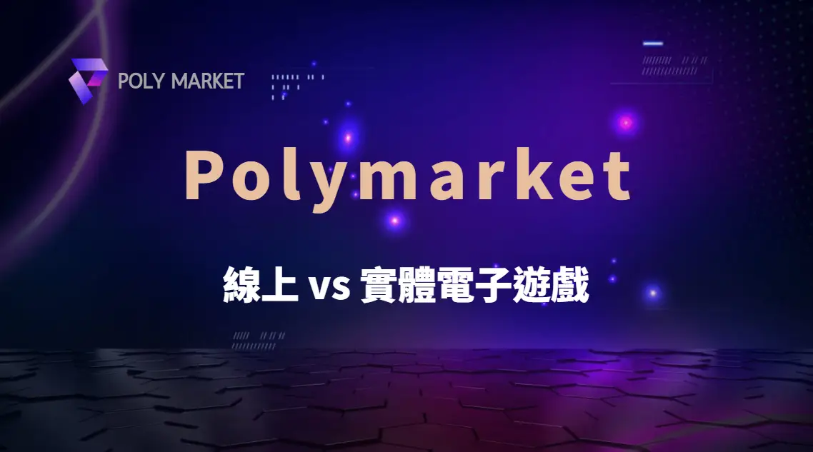 線上 vs 實體電子遊戲哪種更容易中獎?RTP、波動性與數據完整比較|PM娛樂城|去中心化預測市場