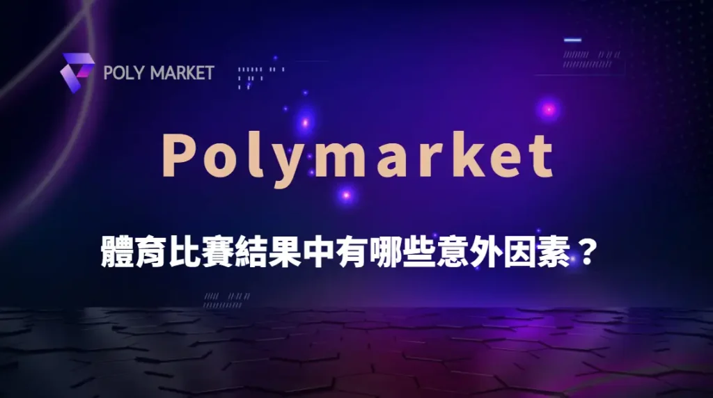 體育比賽結果為什麼難預測?盤點影響勝負的意外因素與賽前分析重點|PM娛樂城|去中心化預測市場
