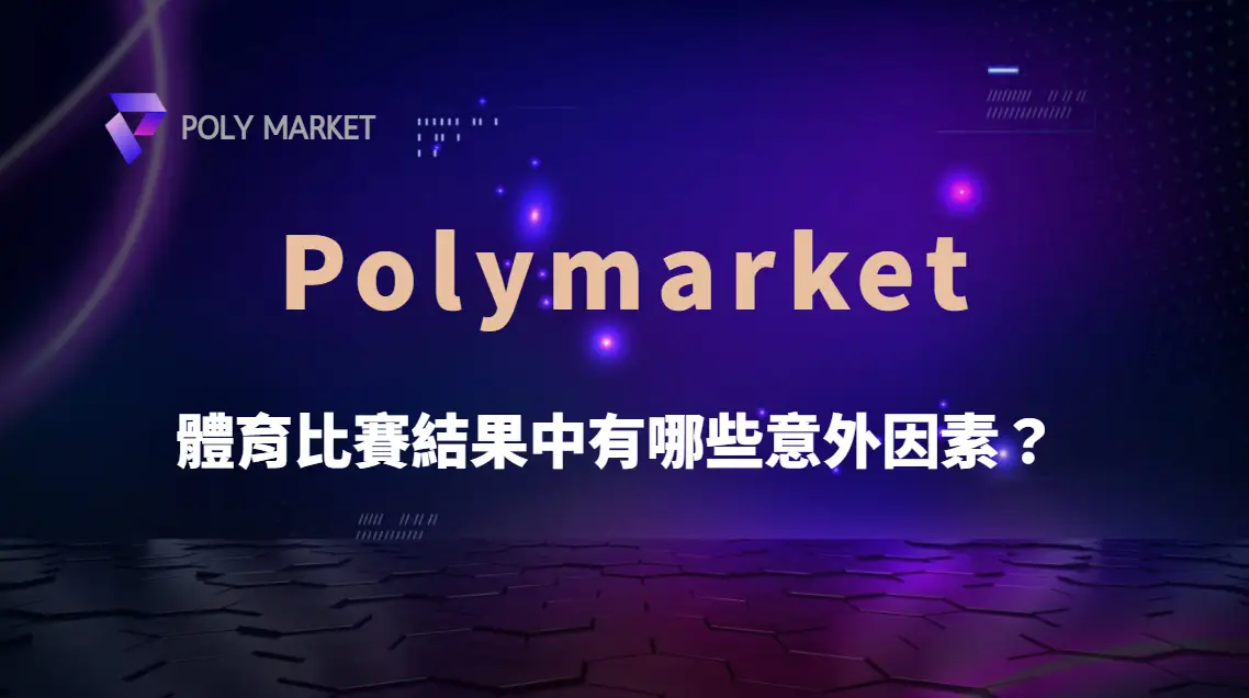體育比賽結果為什麼難預測?盤點影響勝負的意外因素與賽前分析重點|PM娛樂城|去中心化預測市場