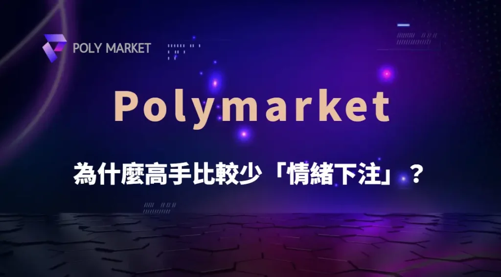 為什麼高手比較少「情緒下注」?從心理偏誤到投注紀律完整解析|PM娛樂城|去中心化預測市場