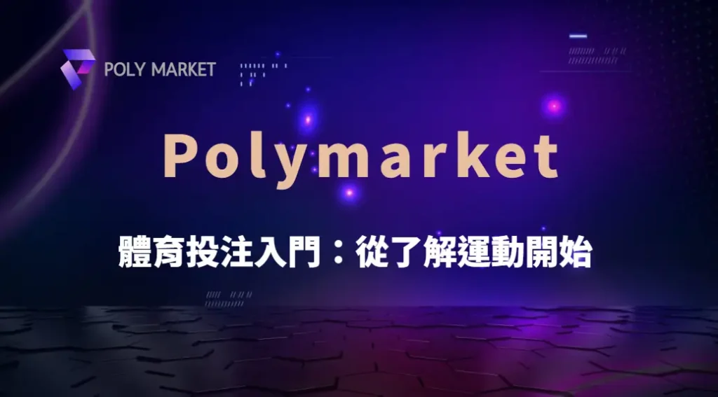 體育投注入門：從了解運動開始，建立正確分析與投注觀念｜PM娛樂城｜去中心化預測市場