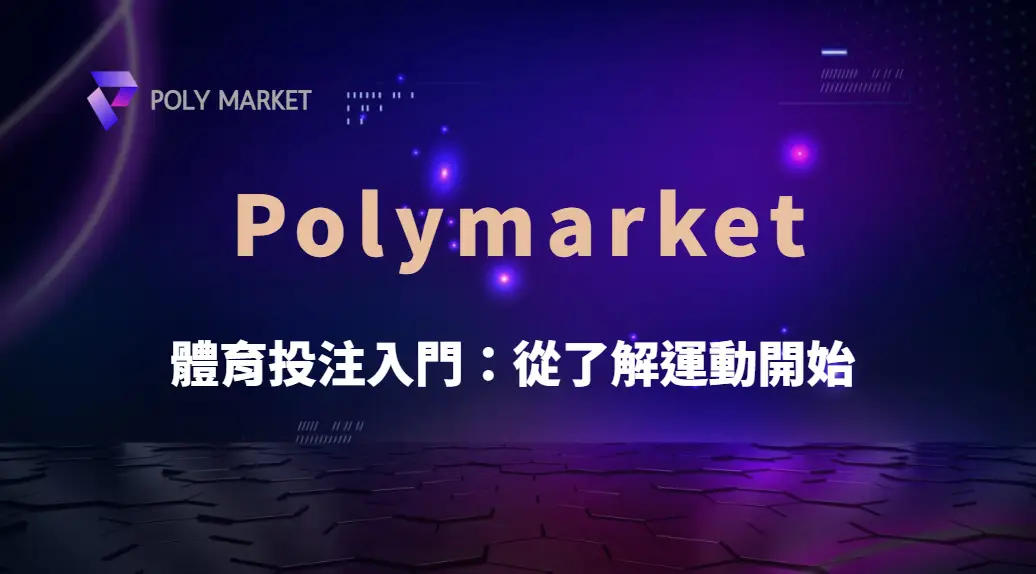 體育投注入門：從了解運動開始，建立正確分析與投注觀念｜PM娛樂城｜去中心化預測市場
