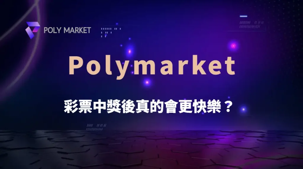 彩票中獎後真的會更快樂?從心理學、財務自由到「快樂適應」完整解析|PM娛樂城|去中心化預測市場