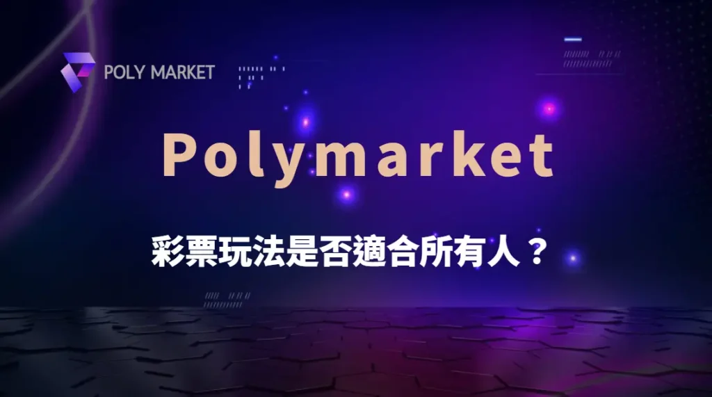 彩票玩法適合所有人嗎?從風險承受、預算管理到心理因素完整評估|PM娛樂城|去中心化預測市場