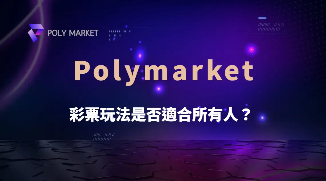 彩票玩法適合所有人嗎?從風險承受、預算管理到心理因素完整評估|PM娛樂城|去中心化預測市場