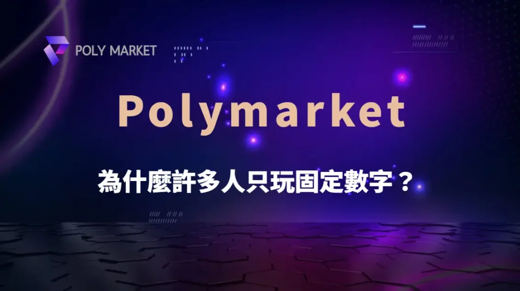 為什麼許多人只玩固定數字?從心理習慣、機率迷思到彩票選號完整解析|PM娛樂城|去中心化預測市場