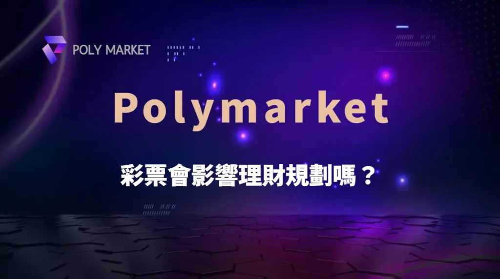 彩票會影響理財規劃嗎?從娛樂預算、機會成本到長期財務完整解析|PM娛樂城|去中心化預測市場
