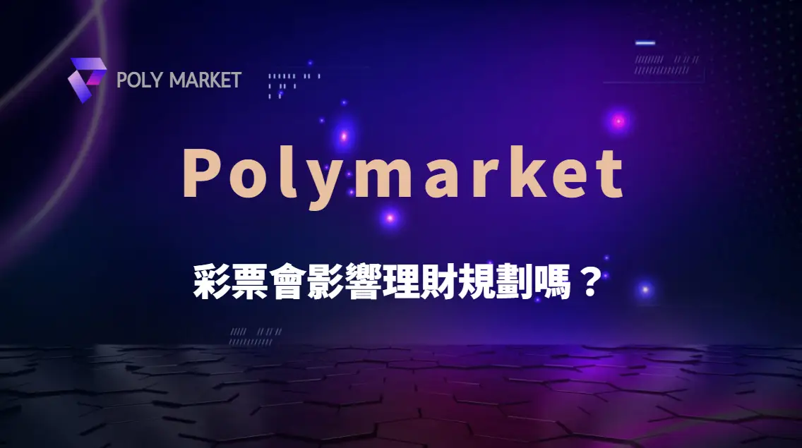 彩票會影響理財規劃嗎?從娛樂預算、機會成本到長期財務完整解析|PM娛樂城|去中心化預測市場