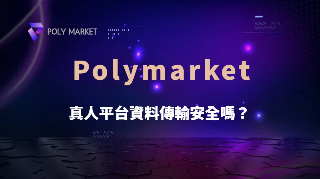 真人平台資料傳輸安全嗎?從SSL加密、帳戶驗證到支付防護完整解析|PM娛樂城|去中心化預測市場