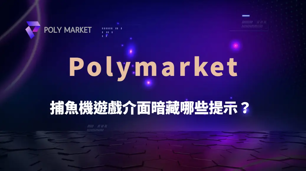 捕魚機遊戲介面暗藏哪些提示?從魚群、倍率、砲台到獎勵圖示完整解析|PM娛樂城|去中心化預測市場