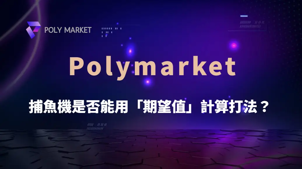 捕魚機是否能用「期望值」計算打法?從機率、倍率到資金管理完整解析|PM娛樂城|去中心化預測市場