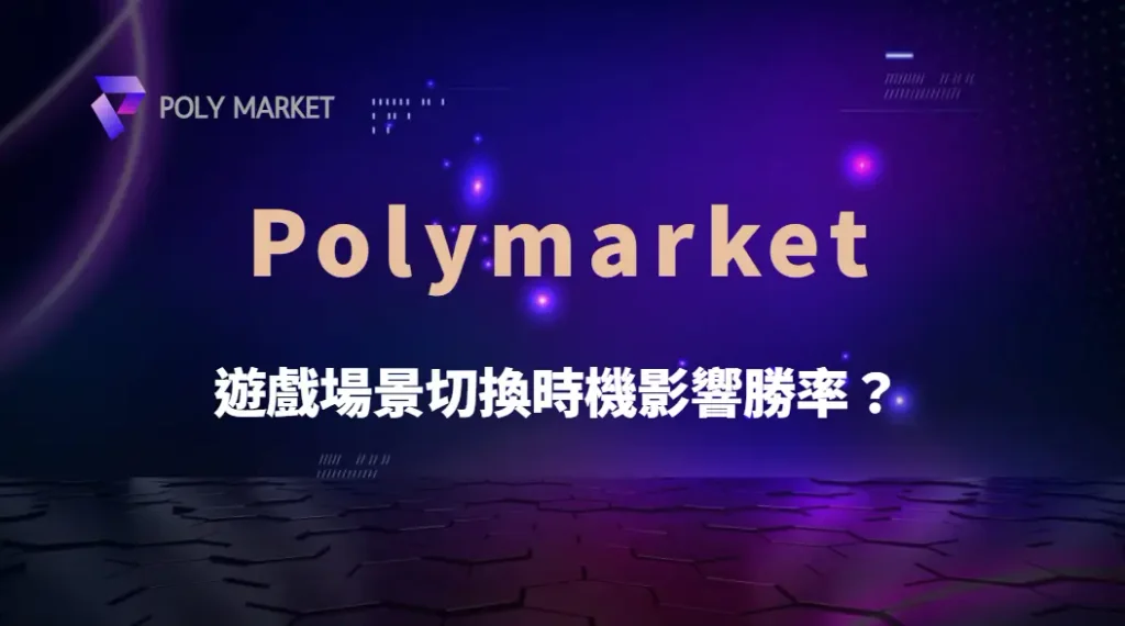 遊戲場景切換時機真的影響勝率?揭秘捕魚機不同環境的獲利潛力|PM娛樂城|去中心化預測市場