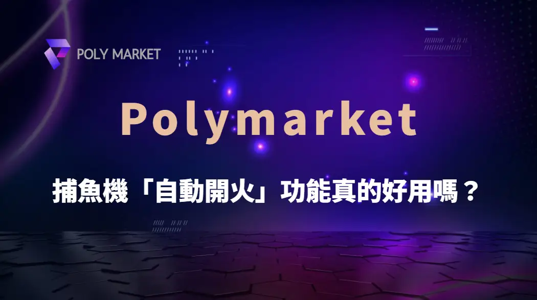 捕魚機「自動開火」真的好用嗎?優勢、缺點與風險完整解析|PM娛樂城|去中心化預測市場