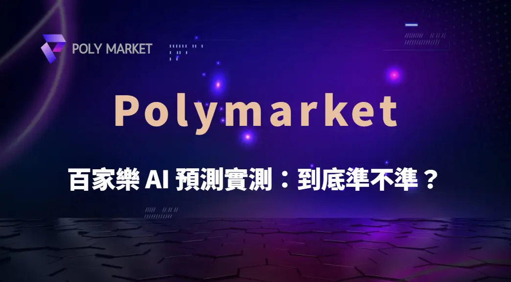百家樂 AI 預測實測:到底準不準?從演算法、路單到勝率一次看懂|PM娛樂城|去中心化預測市場