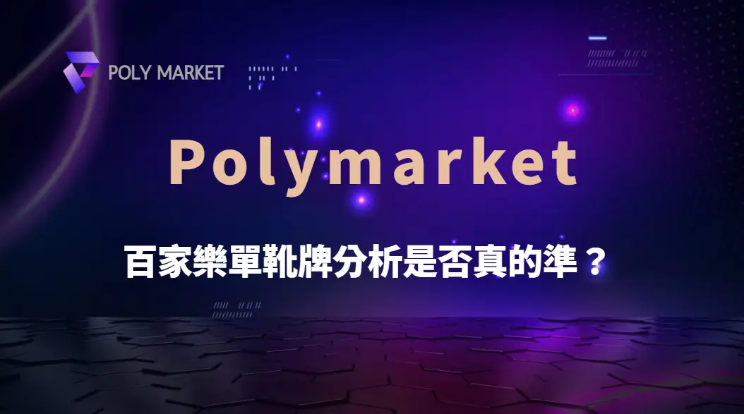 百家樂單靴牌分析真的準嗎?從路單、牌序到預測迷思完整解析|PM娛樂城|去中心化預測市場