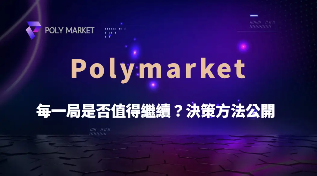 每一局都值得繼續嗎?百家樂停手判斷與決策方法完整公開|PM娛樂城|去中心化預測市場