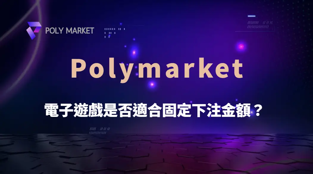 電子遊戲是否適合固定下注金額?從資金控管、波動與遊戲節奏完整解析|PM娛樂城|去中心化預測市場