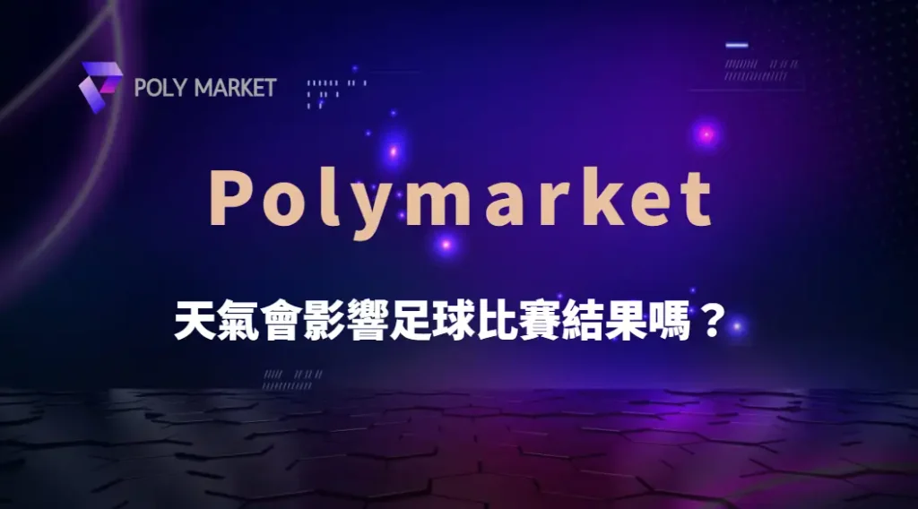 天氣會影響足球比賽結果嗎?從下雨、高溫到強風完整解析|PM娛樂城|去中心化預測市場