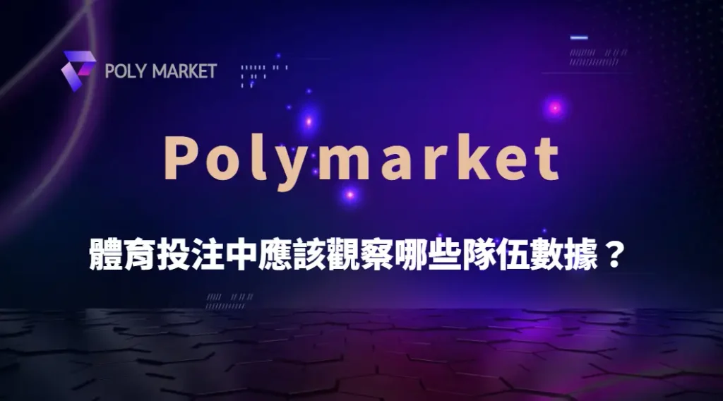 體育投注中應該觀察哪些隊伍數據?從戰績、攻守效率到傷病資訊完整解析|PM娛樂城|去中心化預測市場