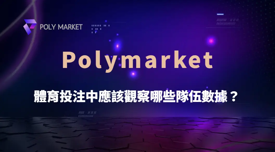 體育投注中應該觀察哪些隊伍數據？從戰績、攻守效率到傷病資訊完整解析｜PM娛樂城｜去中心化預測市場