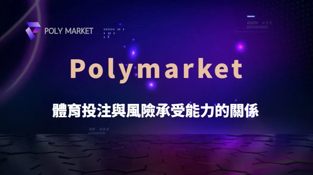 體育投注與風險承受能力的關係：從資金管理到心理壓力完整解析｜PM娛樂城｜去中心化預測市場