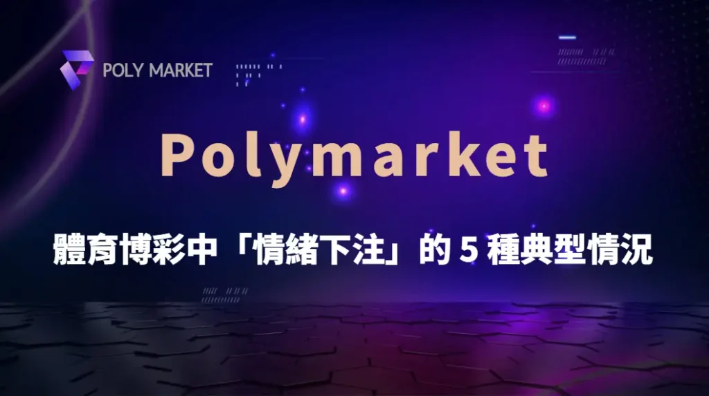 體育博彩中情緒下注的 5 種典型情況:從追損到跟風投注完整解析|PM娛樂城|去中心化預測市場
