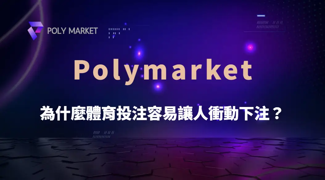 為什麼體育投注容易讓人衝動下注？從心理機制到風險管理完整解析｜PM娛樂城｜去中心化預測市場
