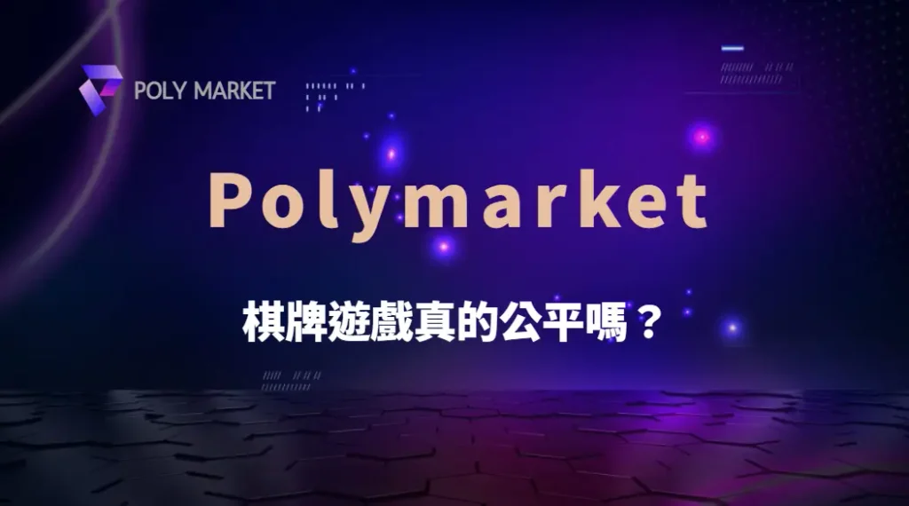 棋牌遊戲真的公平嗎？從洗牌機制、RNG到平台透明度完整解析｜PM娛樂城｜去中心化預測市場
