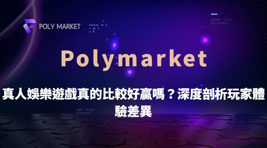 真人娛樂遊戲真的比較好贏嗎？深度剖析玩家體驗差異｜PM娛樂城｜去中心化預測市場
