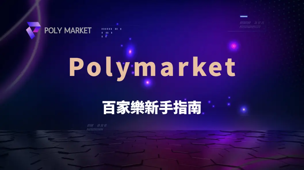 百家樂新手指南:完整解析遊戲規則、下注方式與獲勝關鍵!|PM娛樂城|去中心化預測市場