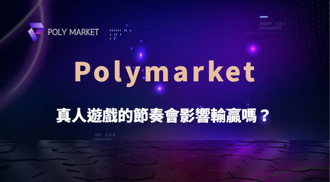 真人遊戲的節奏會影響輸贏嗎？從心理學與機率解析關鍵因素｜PM娛樂城｜去中心化預測市場