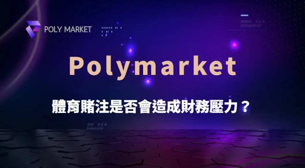 體育賭注是否會造成財務壓力?從心理學、金錢管理到成癮風險,深入解析背後的影響|PM娛樂城|去中心化預測市場