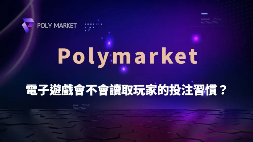 電子遊戲會不會讀取玩家的投注習慣？從數據追蹤、演算法到心理學，深入解析背後的運作機制｜PM娛樂城｜去中心化預測市場