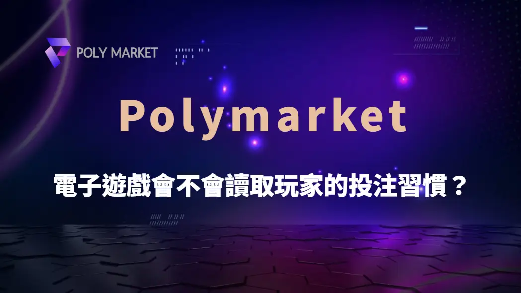 電子遊戲會不會讀取玩家的投注習慣?從數據追蹤、演算法到心理學,深入解析背後的運作機制|PM娛樂城|去中心化預測市場