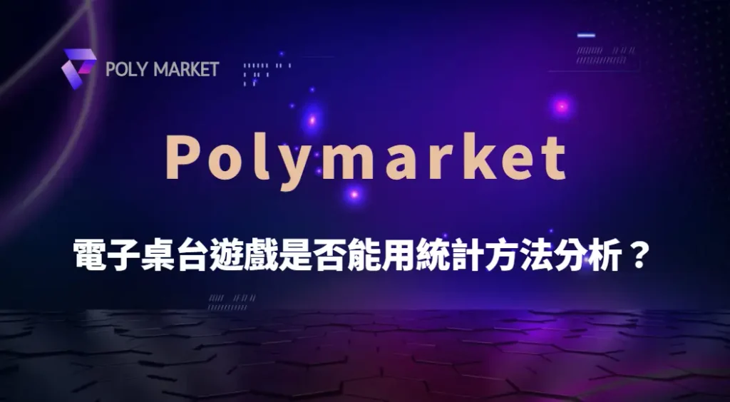 電子桌台遊戲是否能用統計方法分析？從機率、數據模型到玩家心理，深入解析勝率與風險｜PM娛樂城｜去中心化預測市場
