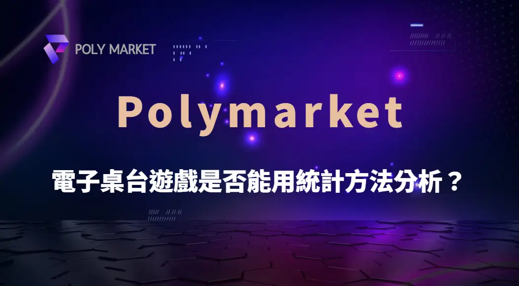 電子桌台遊戲是否能用統計方法分析?從機率、數據模型到玩家心理,深入解析勝率與風險|PM娛樂城|去中心化預測市場