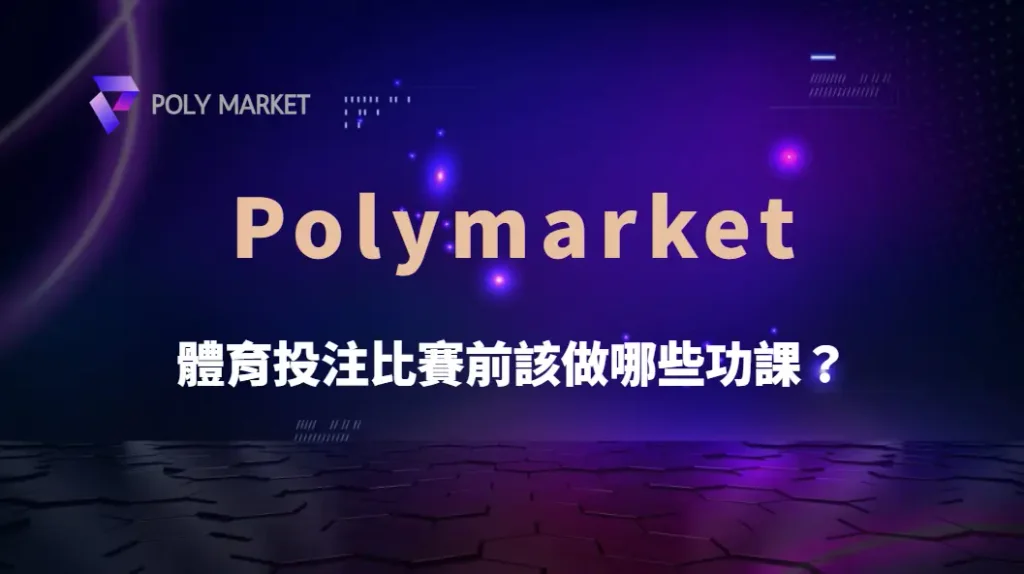 體育投注比賽前該做哪些功課?從球隊數據、傷病資訊到賠率分析,建立理性判斷思維|PM娛樂城|去中心化預測市場