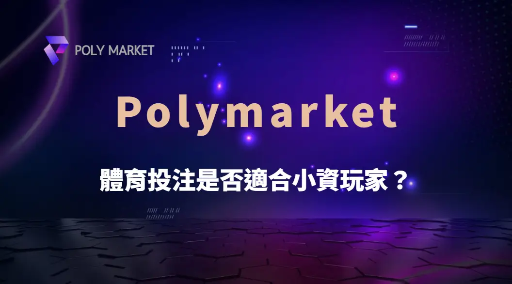 體育投注是否適合小資玩家?從資金管理、風險評估到心理學,解析小額參與的真實成本|PM娛樂城|去中心化預測市場