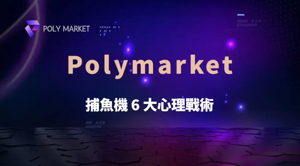 別讓情緒毀了你的子彈！捕魚機 6 大心理戰術，掌握心態管理與風險控制｜PM娛樂城｜去中心化預測市場
