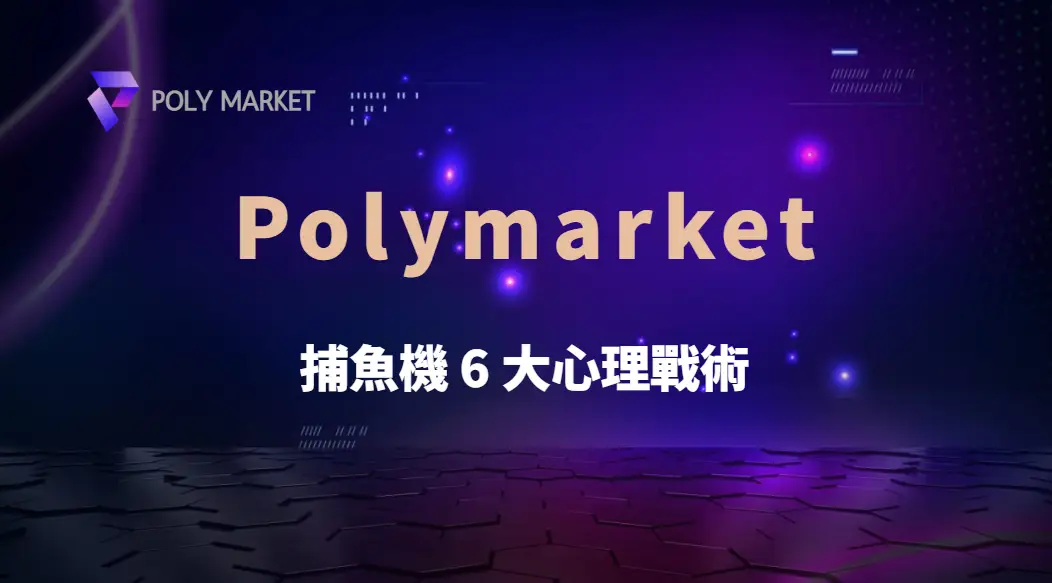 別讓情緒毀了你的子彈!捕魚機 6 大心理戰術,掌握心態管理與風險控制|PM娛樂城|去中心化預測市場