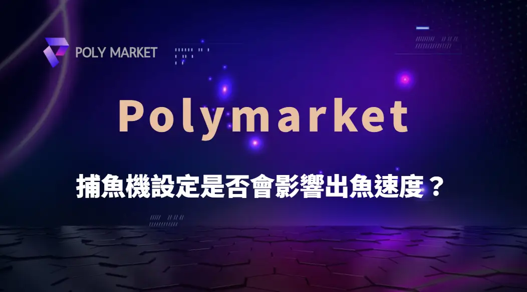 捕魚機設定是否會影響出魚速度?破解機台設定與出魚頻率的迷思|PM娛樂城|去中心化預測市場