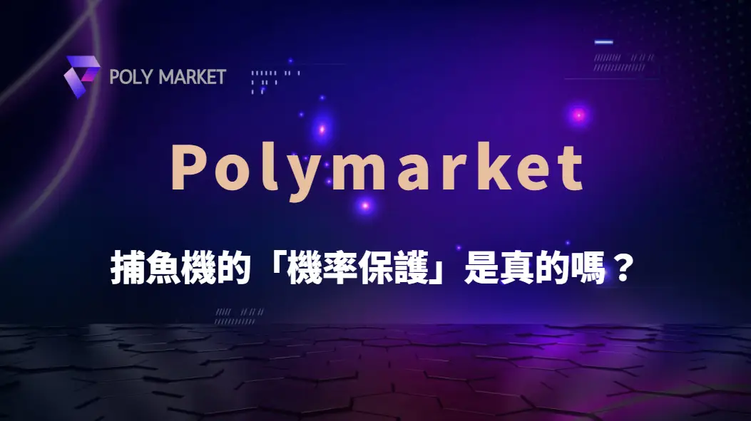 捕魚機的「機率保護」是真的嗎？破解常見迷思與遊戲機制｜PM娛樂城｜去中心化預測市場