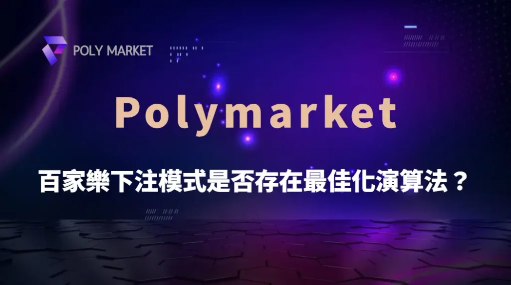 百家樂下注模式是否存在最佳化演算法？解析機率、策略與資金管理｜PM娛樂城｜去中心化預測市場