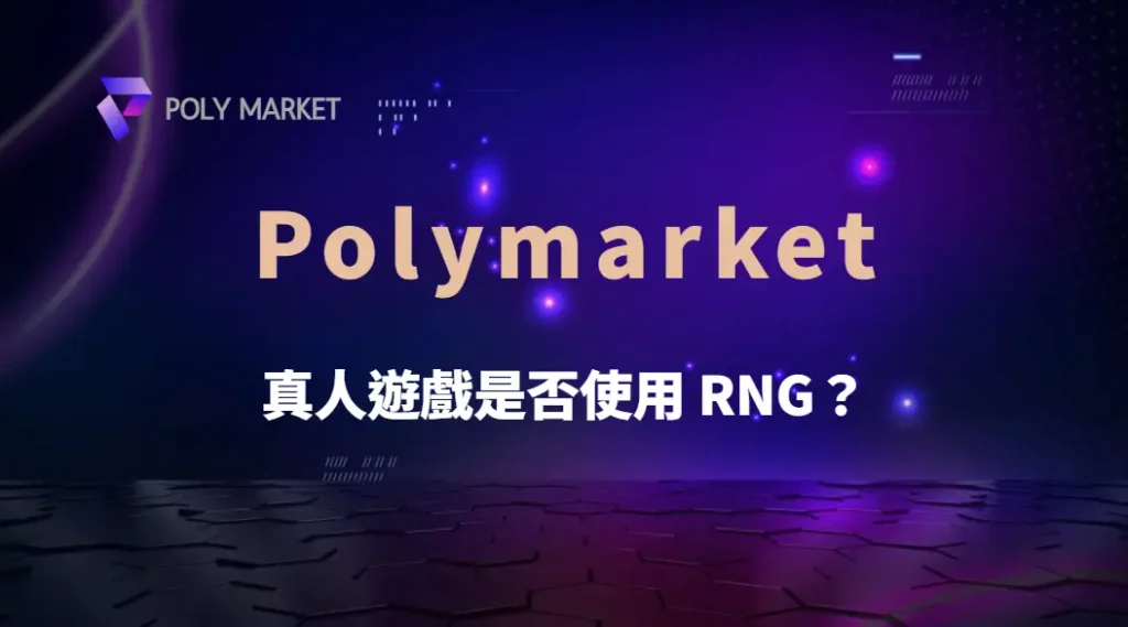 真人遊戲是否使用 RNG?揭開百家樂、輪盤與真人娛樂的運作真相|PM娛樂城|去中心化預測市場