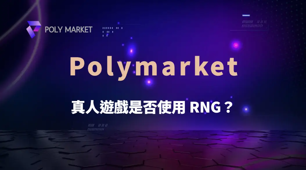 真人遊戲是否使用 RNG?揭開百家樂、輪盤與真人娛樂的運作真相|PM娛樂城|去中心化預測市場