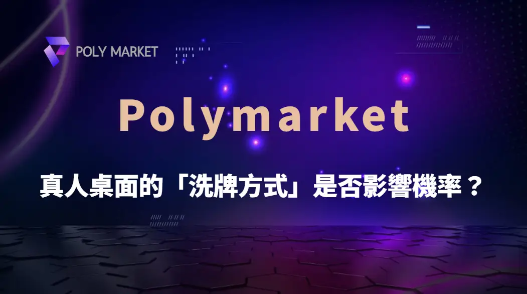 真人桌面的洗牌方式是否影響機率?從百家樂規則到 PM娛樂城的公平性解析|PM娛樂城|去中心化預測市場